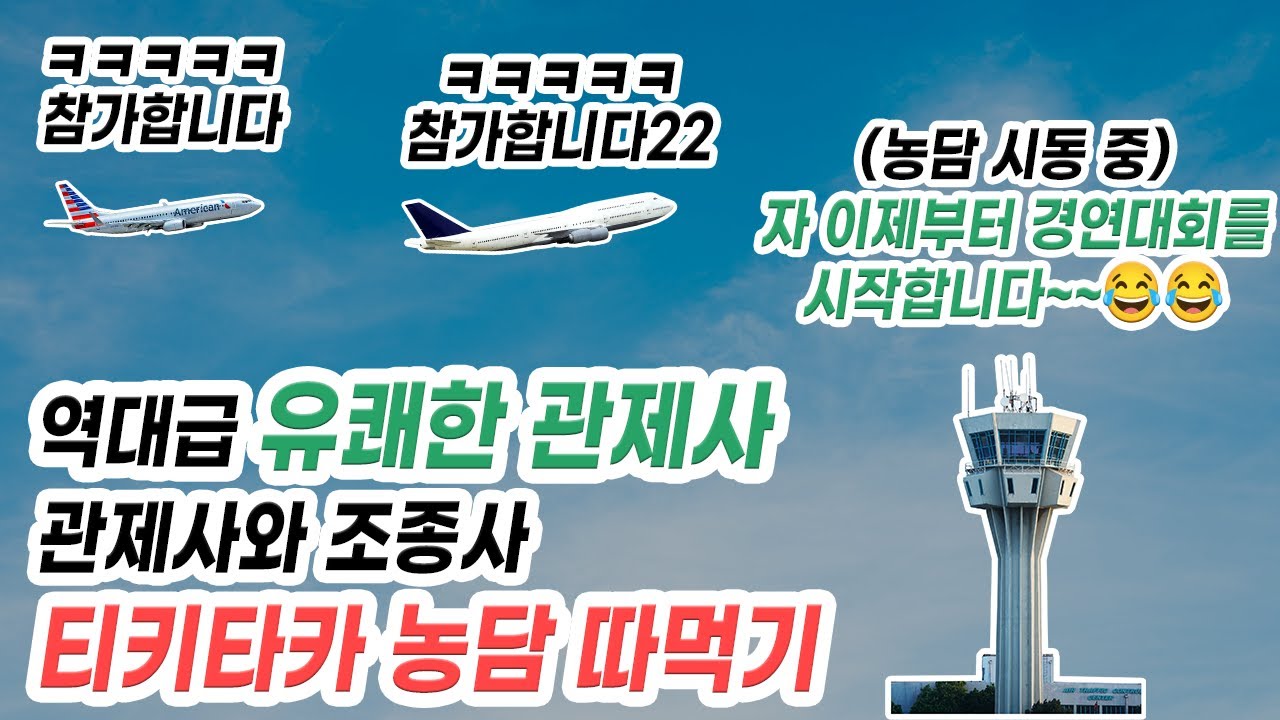 [실제교신] 역대급 유쾌한 관제사! 관제사와 조종사가 농담 따먹는 방법