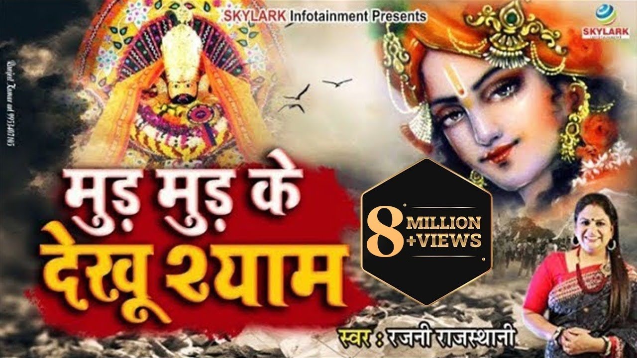 मुड़ मुड़ के देखू श्याम || Rajni Rajasthani || Khatu Shyam Bhajan 2022 || Mud Mud Ke Dekhu Shyam
