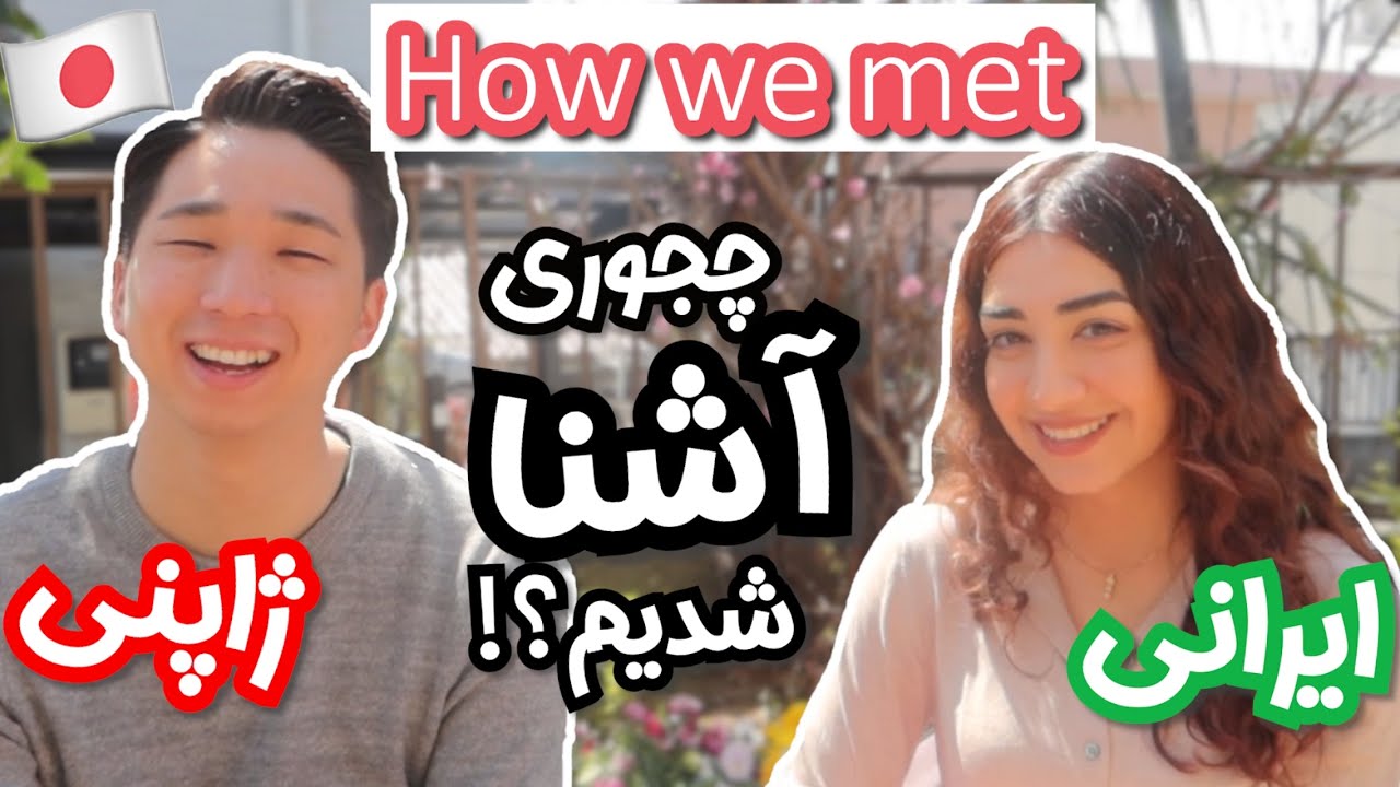 داستان آشنایی ما | How We Met - IR/JP couple