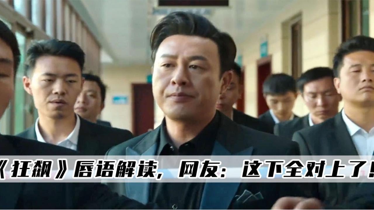 《狂飙》未删减台词有多狂，网友看完唇语解读，直呼这下全对上了