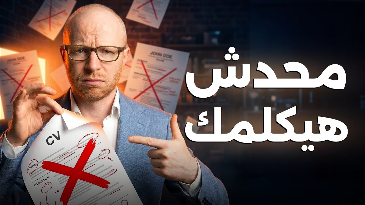 رفضت 100 CV في أقل من دقيقة… وده السبب
