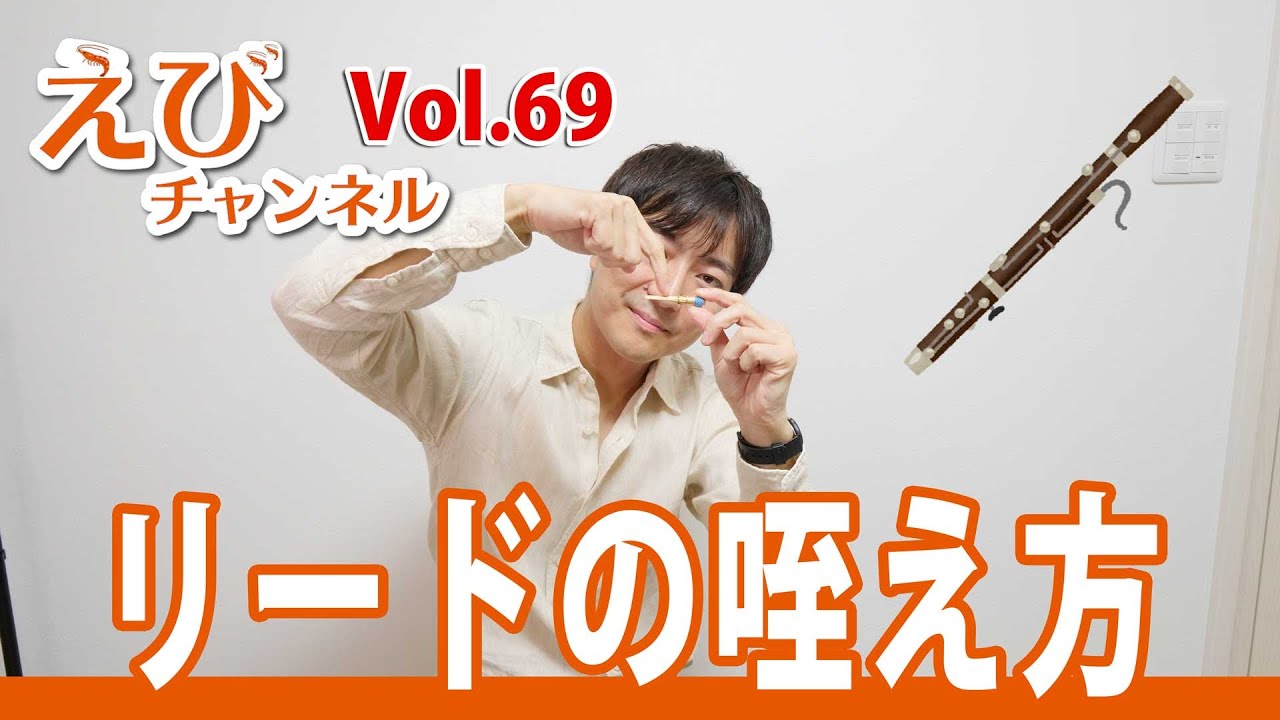 【ファゴット】変顔になることを恐れるな！！