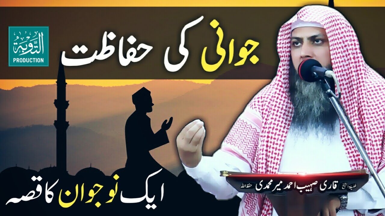 Jawani Ki Hifazat - Ek Naujawan Ka Waqia - Qari Sohaib Ahmed Meer Muhammadi - Taubah Production