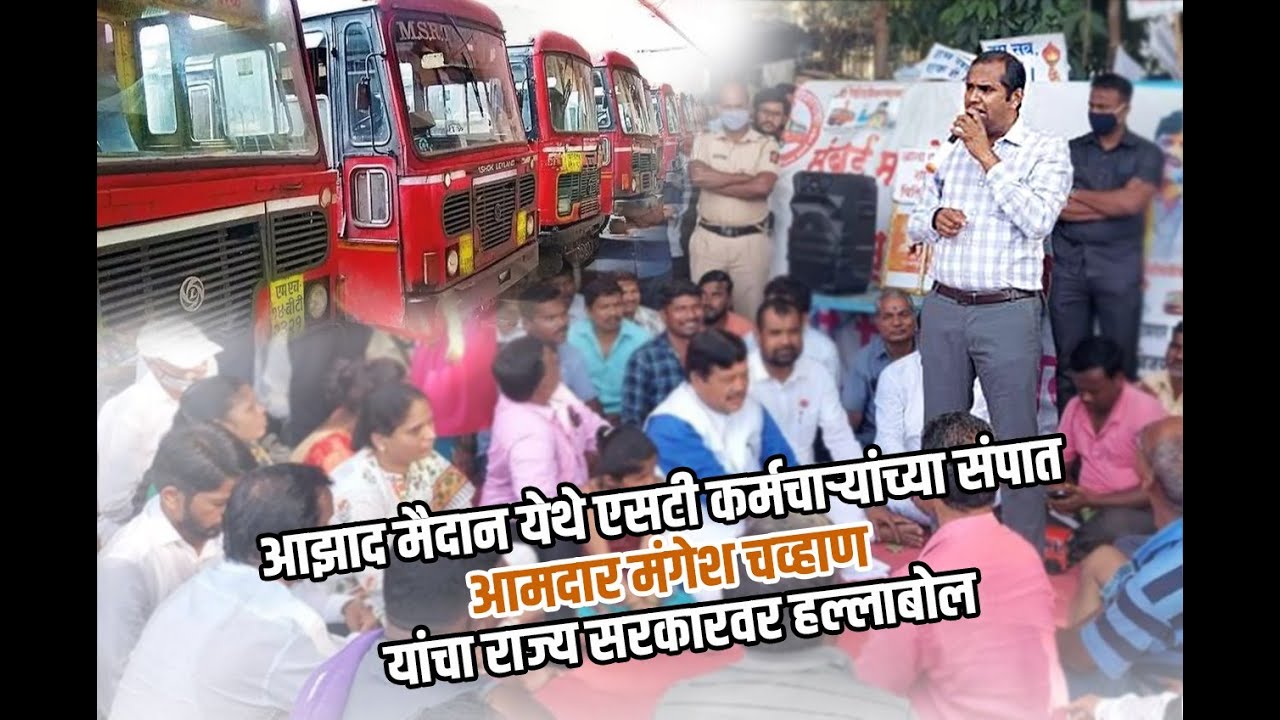 आमदार मंगेश चव्हाण यांची एसटी कर्मचाऱ्यांच्या आझाद मैदान येथील आंदोलनाला भेट व पाठिंबा I एसटी संप