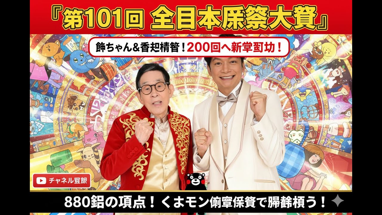 【国民的番組】『全日本仮装大賞』第101回放送決定！くまモンが初参戦、熊本名産品に仮装で優勝狙う