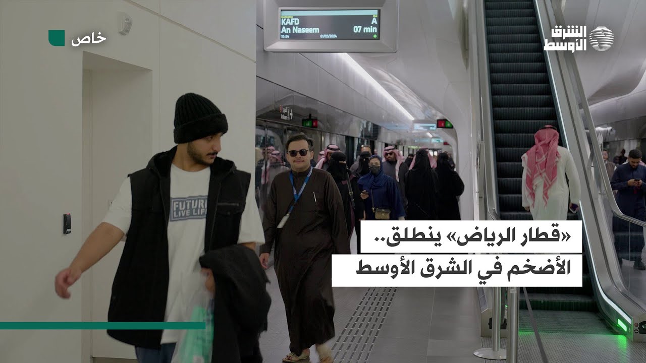 «قطار الرياض»... الأضخم في الشرق الأوسط وأطول قطار ذاتي القيادة عالمياً