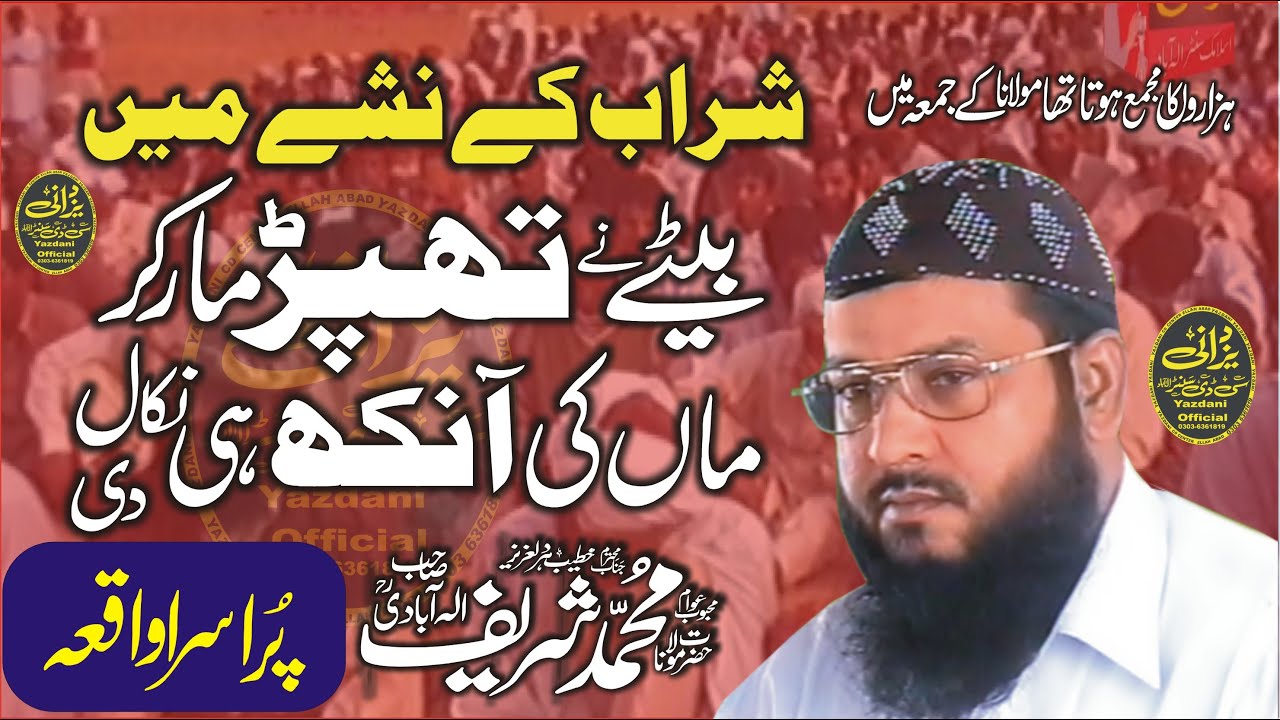 بیٹے نے ماں کوتھپڑمارکرماں کی آنکھ ہی نکال دیMolana Muhammad Sharif Ellahabadi Topic Haqooq Waldeen