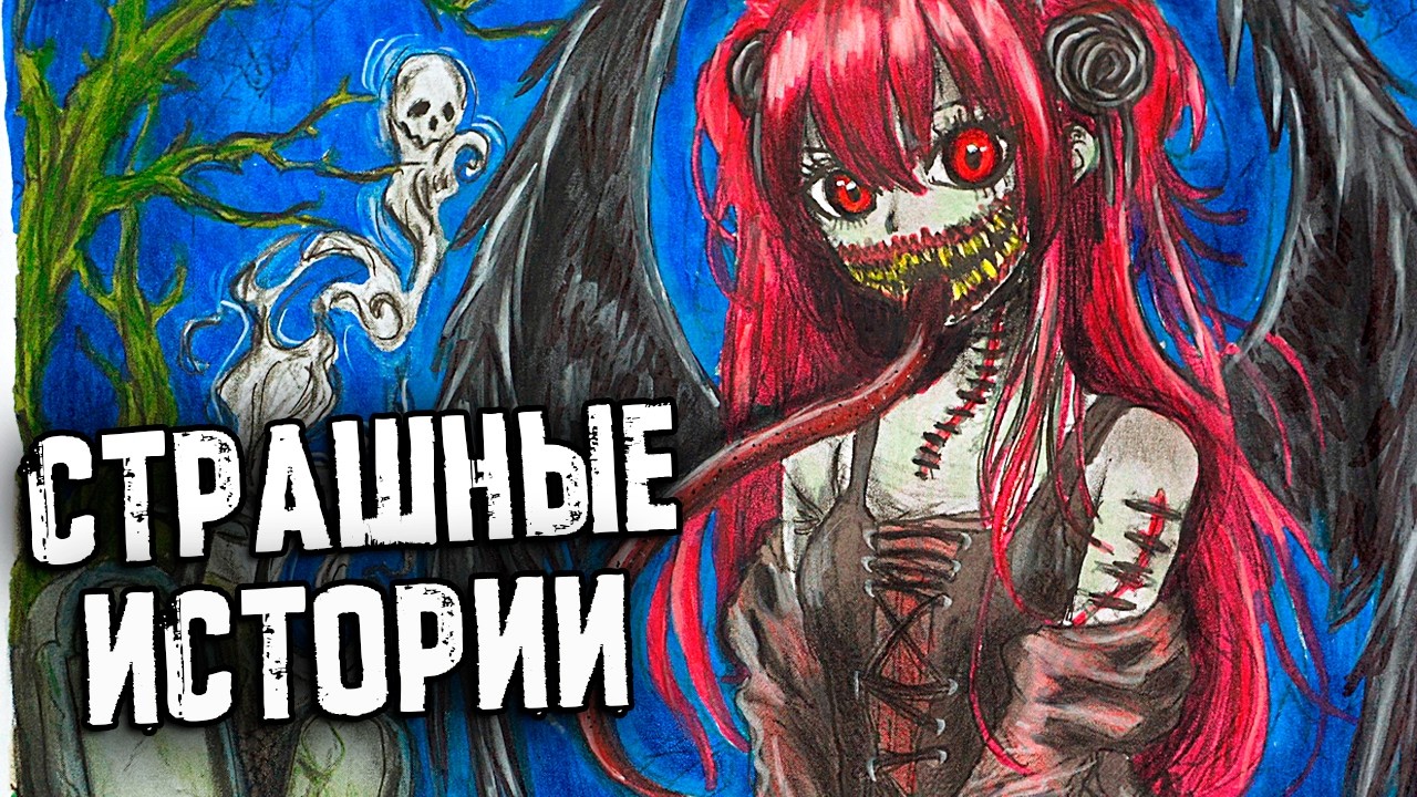 Страшные истории от Подписчиков. Я - Деликатес! Страшилки на ночь
