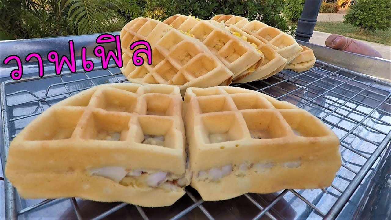 วาฟเฟิล สูตร3 อร่อยมาก ทานแล้วไม่ฝืดคอ เป็นสูตรที่ต้นทุนต่ำ กำไรดี #บ้านเราสตอรี่