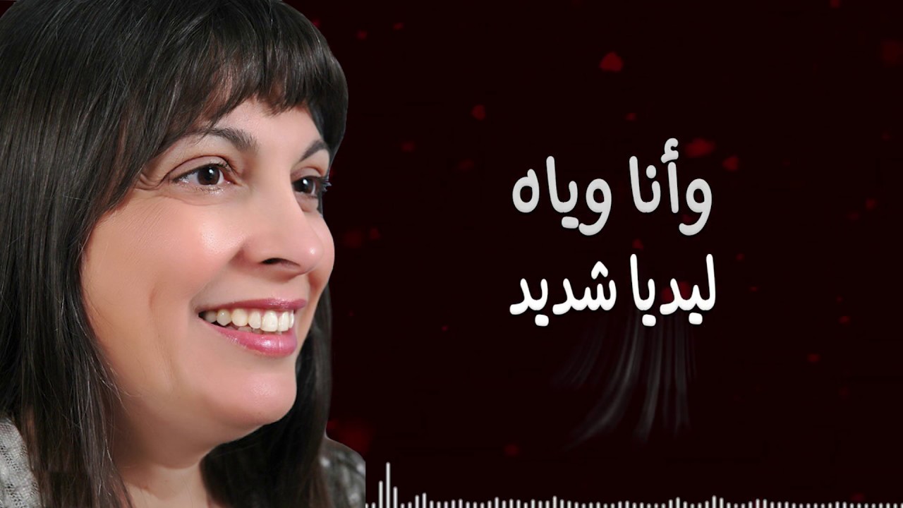 Wana Wayah - Lydia Shadeed - وأنا وياه - ليديا شديد