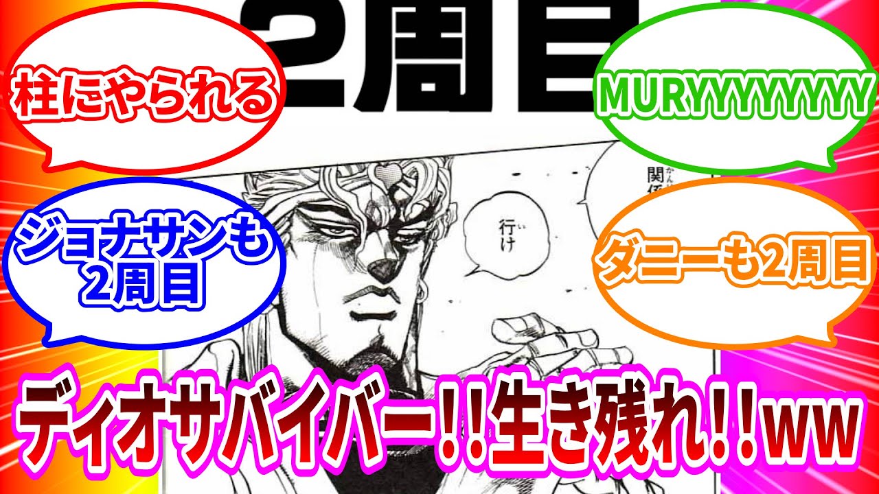 「みんなならどうする？2週目DIO!!!ジョジョ達相手に生き残れ！！」に対するみんなの反応集ww【ジョジョ反応集】 #ジョジョの奇妙な冒険 　#ジョジョ  #ジョジョの奇妙な冒険の奇妙な冒険反応