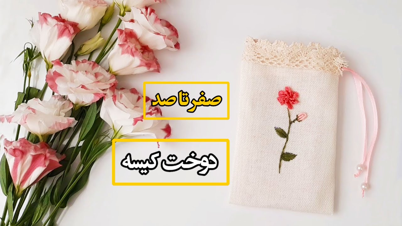 آموزش دوخت کیسه جانماز-آموزش دوخت کیسه پارچه ای-دوخت کیسه جمع شو