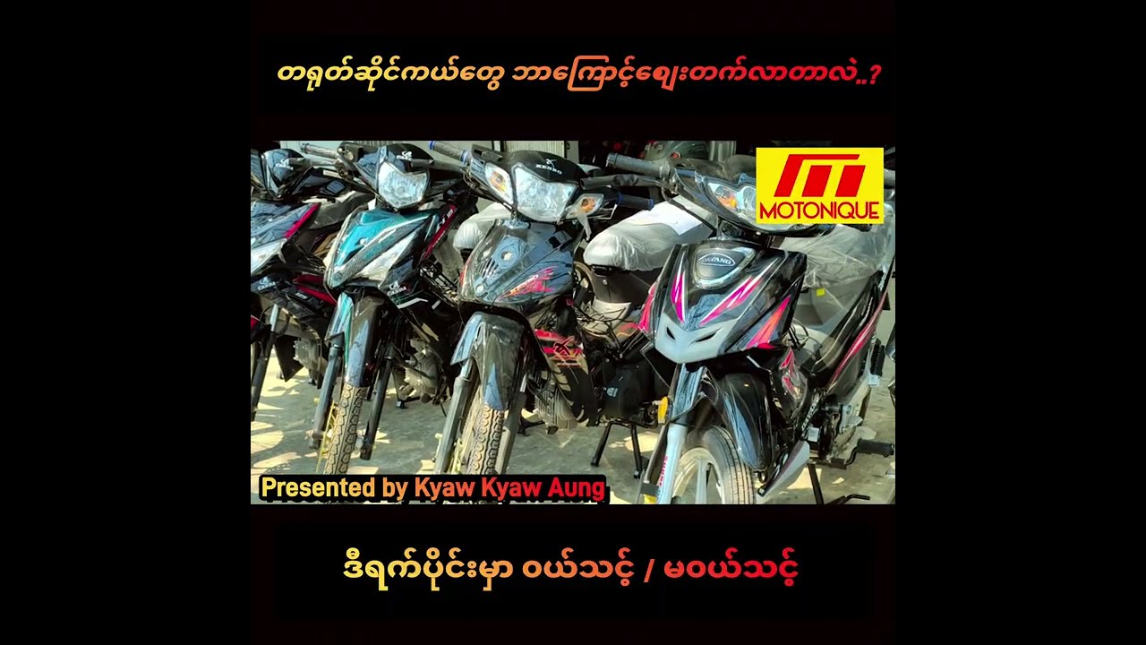 တရုတ်ဆိုင်ကယ်တွေ ဘာကြောင့်စျေးတက်လာတာလဲ...? ဒီရက်ပိုင်းမှာ ၀ယ်သင့် / မ၀ယ်သင့် သုံးသပ်ပေးထားပါတယ်။ 