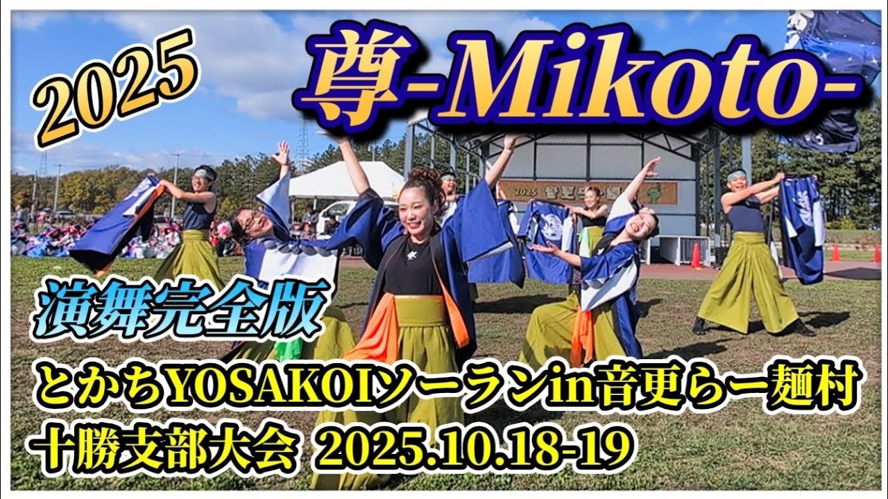 【演舞完全版】尊-Mikoto-│よさこいソーラン 十勝支部大会 とかちYOSAKOIソーランin音更らー麺村  2025.10.18-19