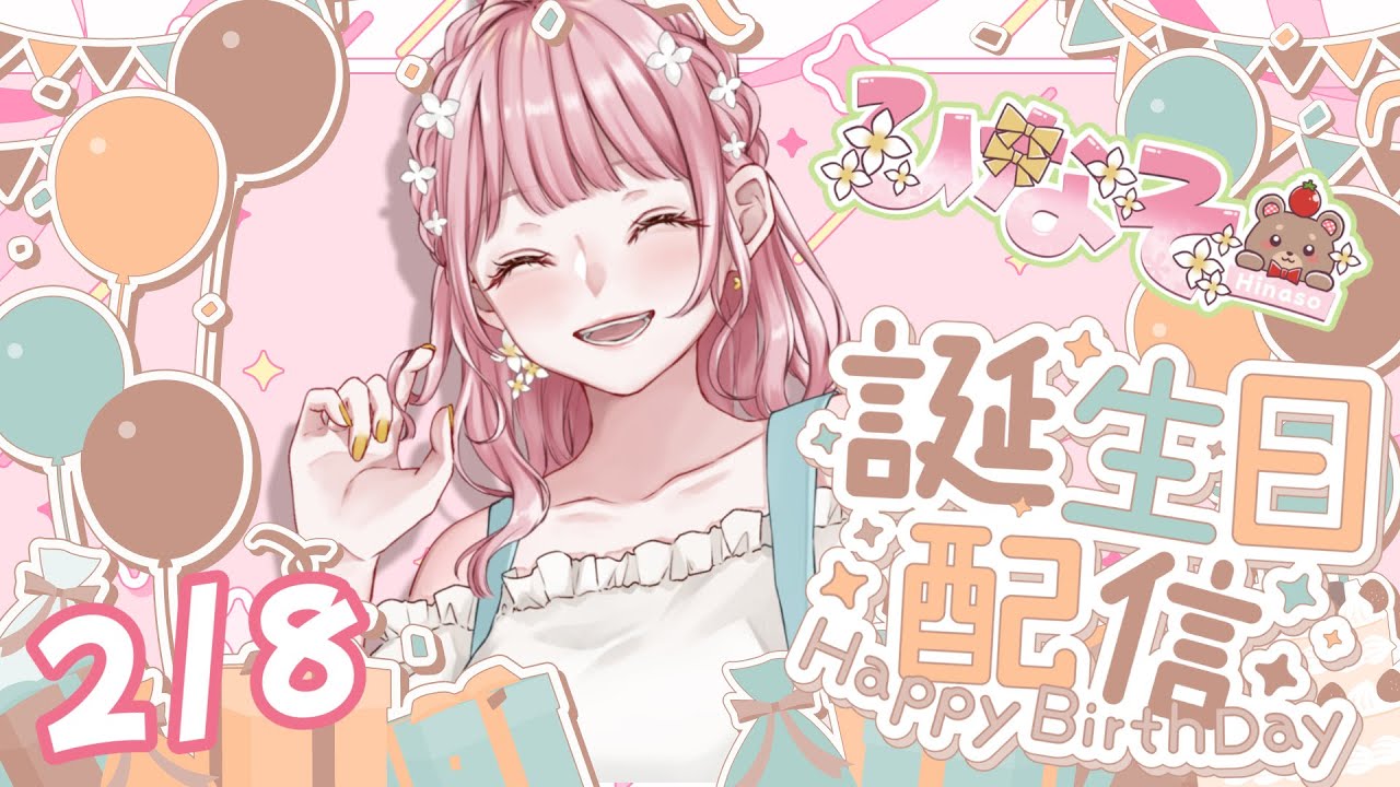 ひなそー誕生日配信🍅2/8　おめでとうください🐻！