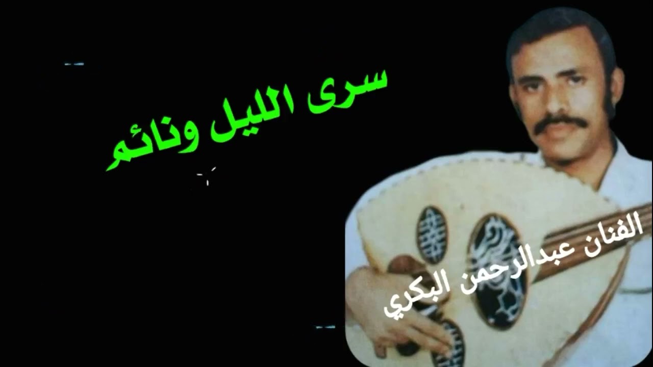 الفنان عبدالرحمن البكري(قديم)سرى الليل ونائم على البحر ماشي فايده في منام الليل حل السريه