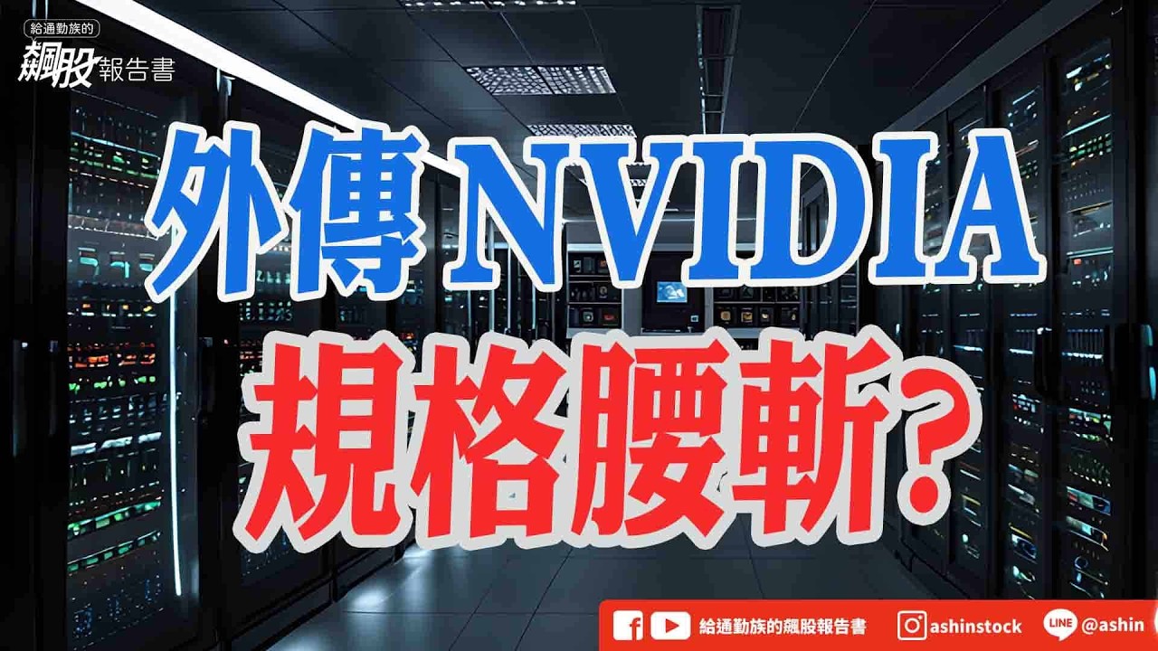 外傳NVIDIA 規格腰斬? #川普 #伊朗鬆口 #停戰 #Rubin Ultra #abf #測試 #京元電 #緯創 #盤後影片
