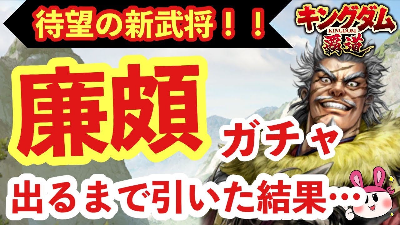 【キングダム 覇道】待望の新登場！限定登用・廉頗(れんぱ)ガチャ！出るまで引いた結果がエグすぎたｗｗ【シーズン2】
