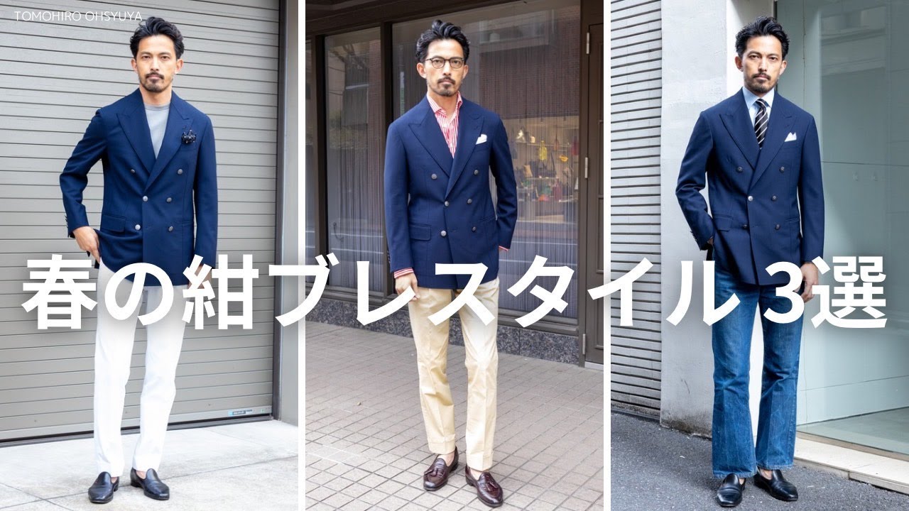 【3選】春の紺ブレスタイル