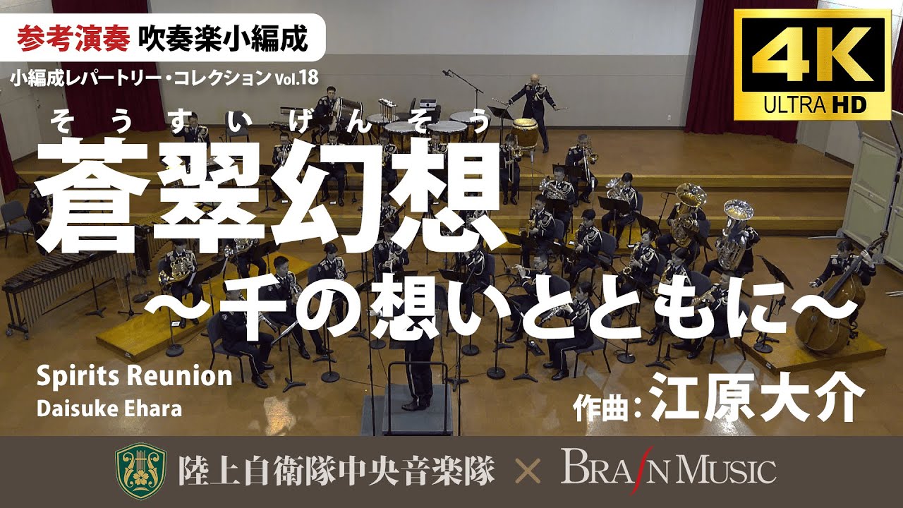 蒼翠幻想 ～千の想いとともに～/江原大介 Spirits Reunion/Daisuke Ehara〈陸上自衛隊中央音楽隊〉YDOE-A09