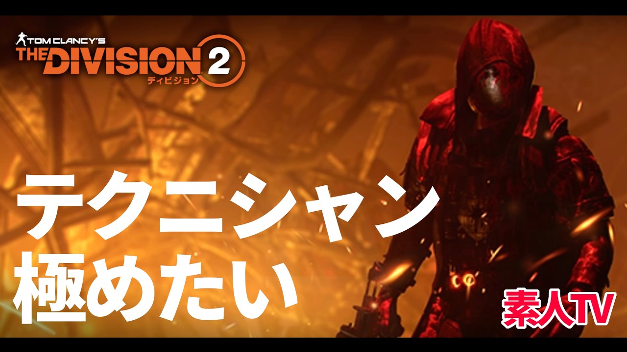 【The Division2】そろそろいろんなビルド作っていこう！　テクニシャンビルド育成！レシーバー足りない問題！　夜ディビ活　PS5Live＃060　プロの方教えてください【ディビジョン2】