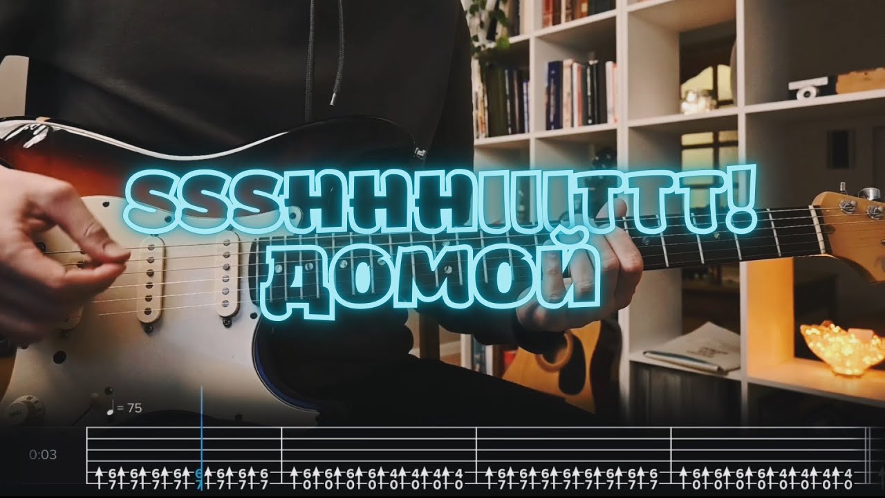 ssshhhiiittt! – домой / Кавер / Разбор на гитаре / Табы