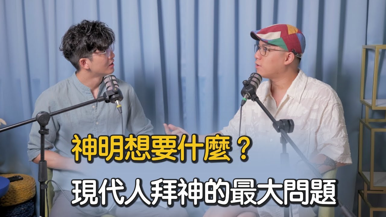 EP34 神明結婚、搶職缺！？神為何想幫人，神明的慾望究竟是什麼？｜《Podcast禪師不打坐》｜禪師漫談
