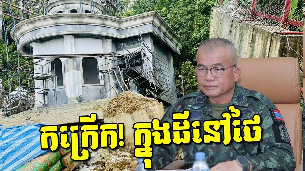 កក្រើក! ថៃជួបគ្រោះកាចផ្ទួនៗ! រង្គើដីពេញភូកេត! ទឹកជំនន់ឡើងម្ដងទៀត! ថៃ-ខ្មែរអនុវត្តផែនការថ្មី!