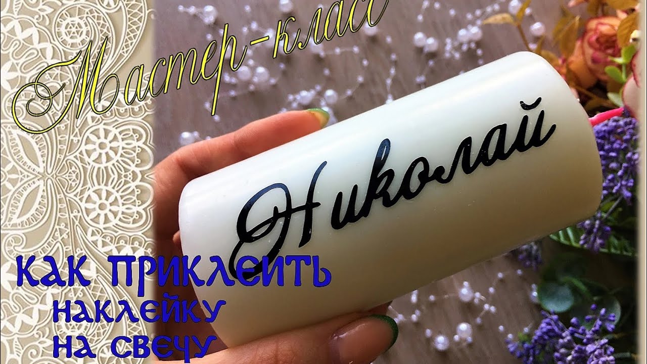 Как приклеить наклейку на свечу