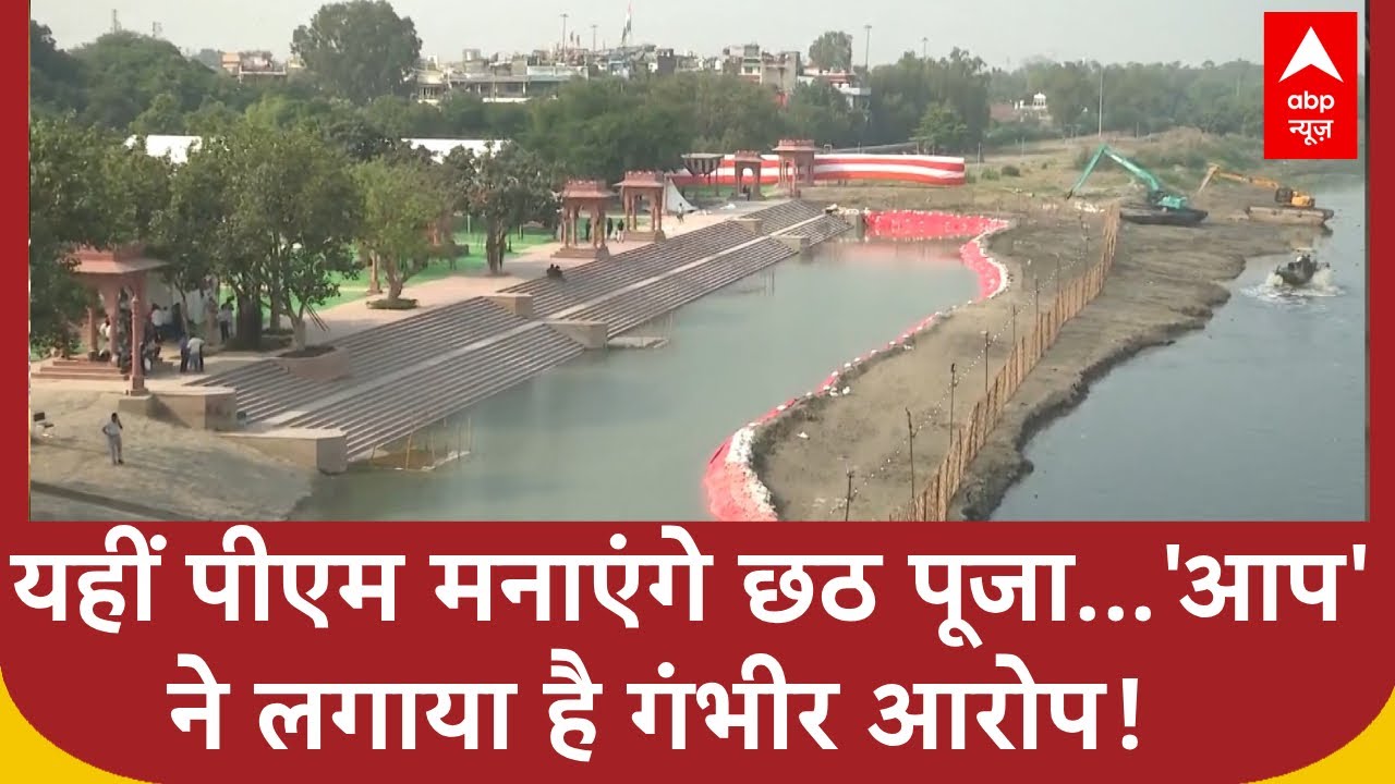Delhi Chhath Puja: जहां PM करने वाले हैं छठ पूजा...वहां की सीधी तस्वीरें देखिए | #biharchhathpuja