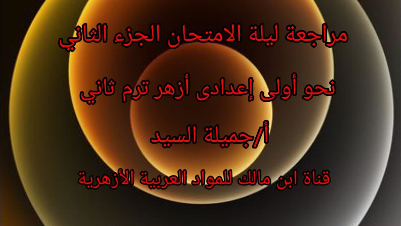 إجابة النموذج الثالث نحو اولى إعدادى أزهر كتاب المعهدترم ثانى  أ/جميلة السيد  قناة ابن مالك