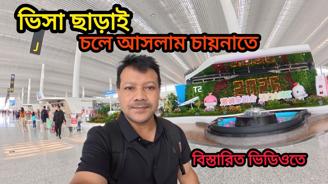 ভিসা ছাড়াই সহজে চায়নাতে চলে আসলাম 