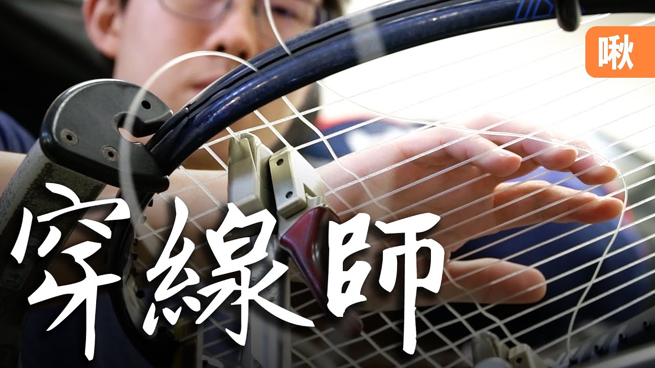 網壇四大天王、大馬羽球一哥的線他們都穿過! 成功的選手背後默默努力的「穿線師」!  | 啾啾鞋