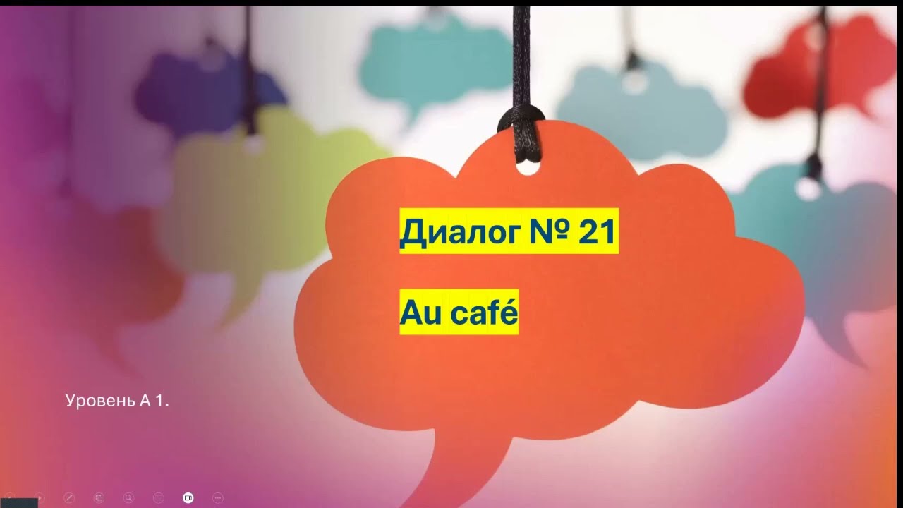 Диалог № 21. В кафе. Уровень А 1 для начинающих. Тренажер французского