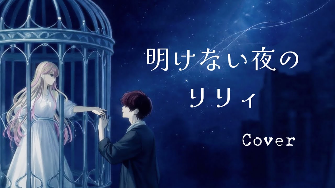 明けない夜のリリィ / 傘村トータ - Cover
