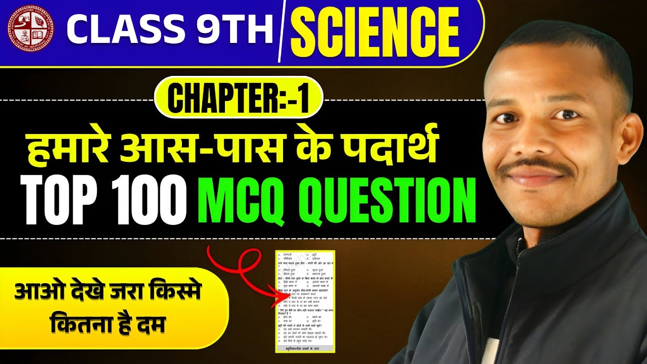 Class 9 Science Chapter 1 MCQ । Class 9th Chemistry Chapter 1 Objective Questions ।