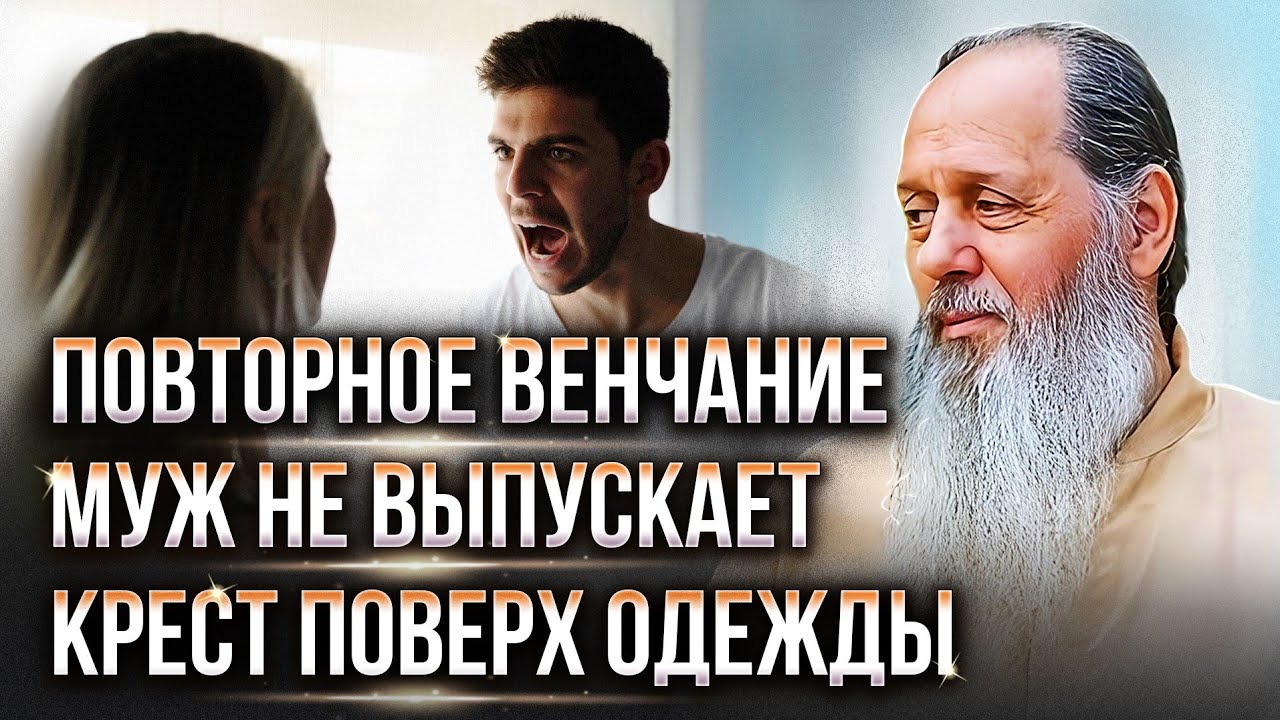 Муж не выпускает из дома. Повторное венчание. О. Владимир Головин. Ответы на вопросы.