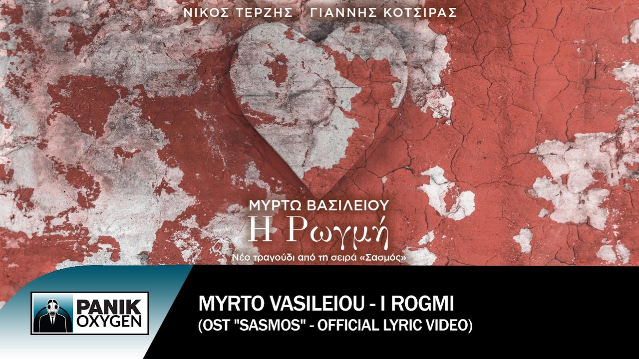 Μυρτώ Βασιλείου - Η Ρωγμή - Official Lyric Video
