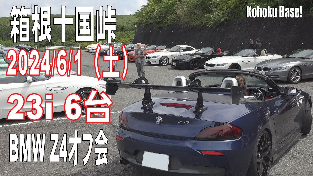 【BMW Z4 E89】【2024.6.1（土）】23i/6台 オフ会参加車紹介 箱根十国峠貸切駐車場でのオフ会の様子をお知らせします。