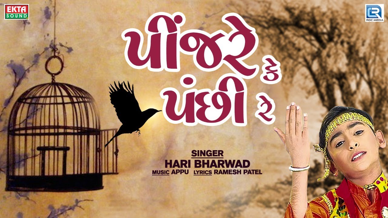 પીંજરે કે પંછી રે | Pinjare Ke Panchi Re | Hari Bharwad Bhajan | Superhit Bhajan