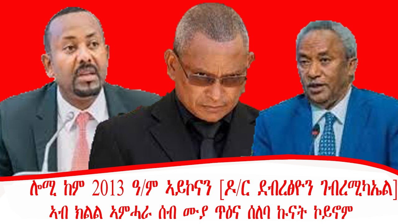 ዜና፡ሎሚ ከም 2013 ዓ/ም ኣይኮናን [ዶ/ር ደብረፅዮን ገብረሚካኤል ] ኣብ ክልል ኣምሓራ ሰብ ሙያ ጥዕና ሰለባ ኩናት ኮይኖም 07/06/2018 ዓ/ም