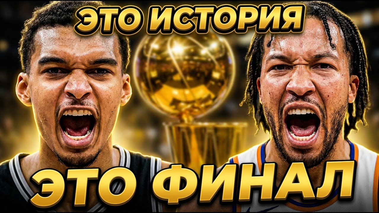 🔥😱ШОК! ВИКТОР ВЕМБАНЬЯМА vs ДЖЕЙЛЕН БРАНСОН | САН-АНТОНИО СПЁРС - НЬЮ-ЙОРК НИКС |🏆ФИНАЛ НБА 4 ИГРА
