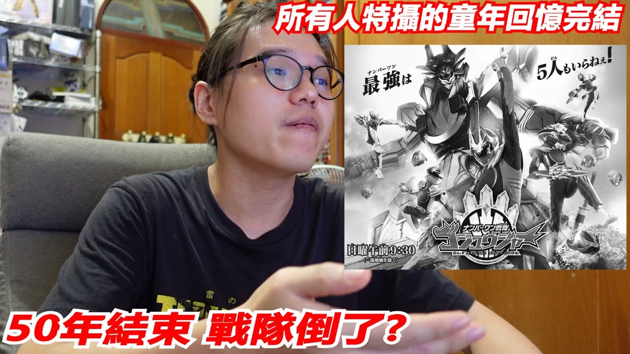 所有人特攝的童年回憶完結!? 