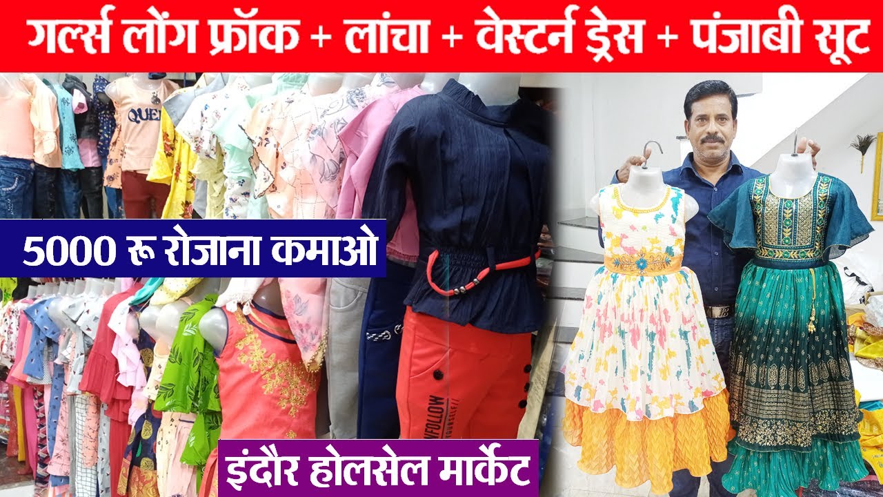पंजाबी, पटियाला सूट, फ्रॉक, लांचा होलसेल Frock wholesale Indore || Western Dress Market | Girls Wear