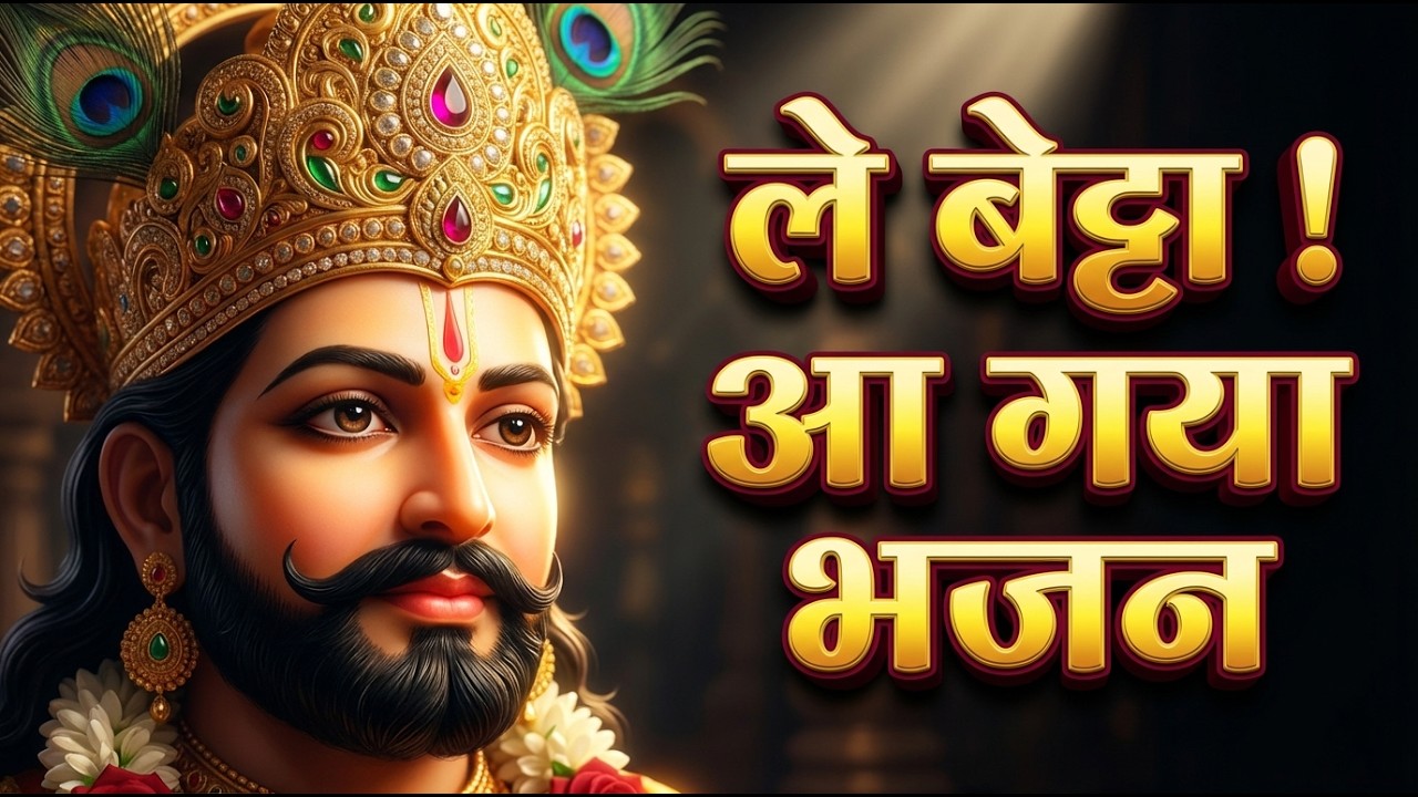 श्याम ना जपा, नाम ना लिया 🕺 | Falgun Mela Special DJ Bhajan | New Shyam Bhajan 2026
