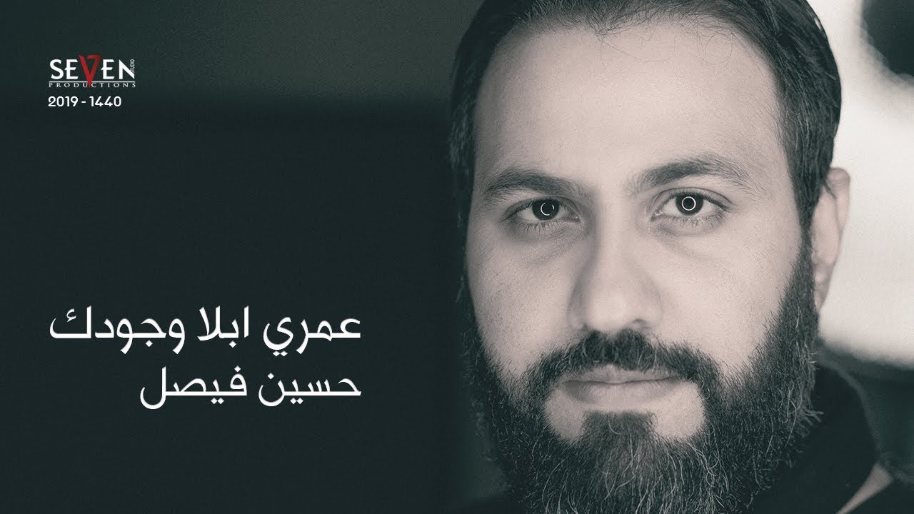 عمري ابلا وجودك | حسين فيصل | محرم 1440