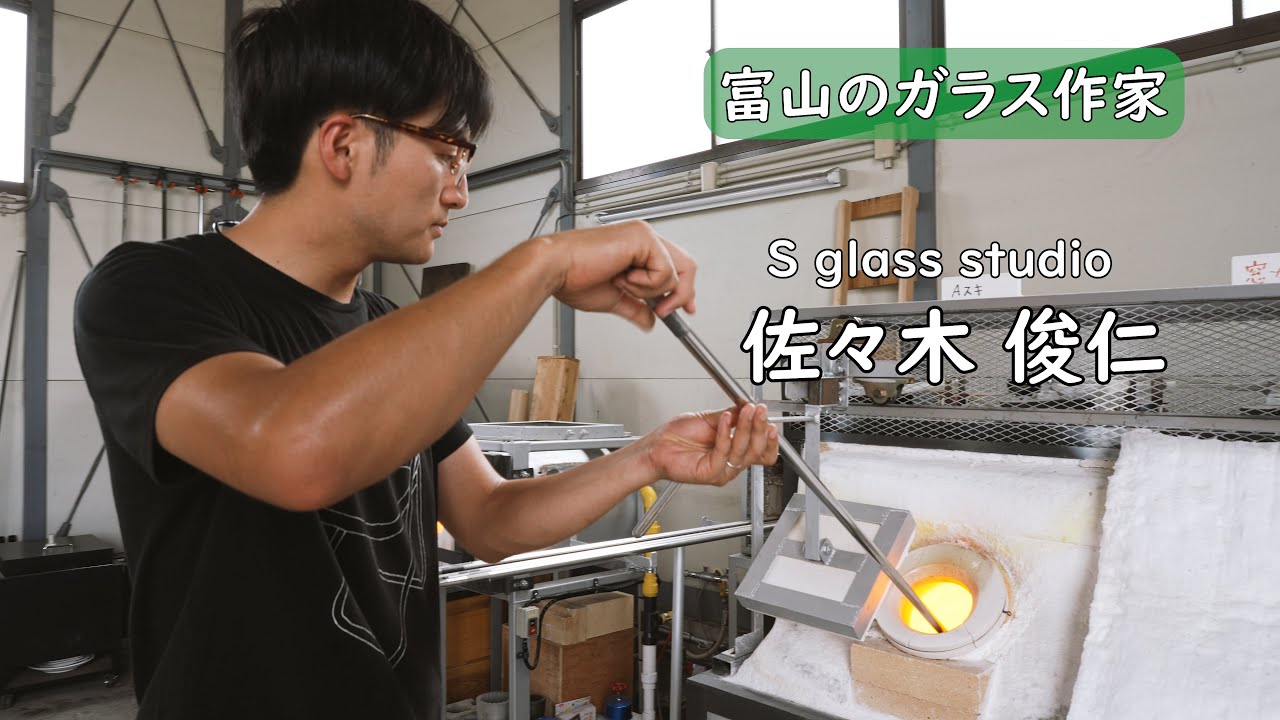 Glass artist ガラス作家　佐々木俊仁さん