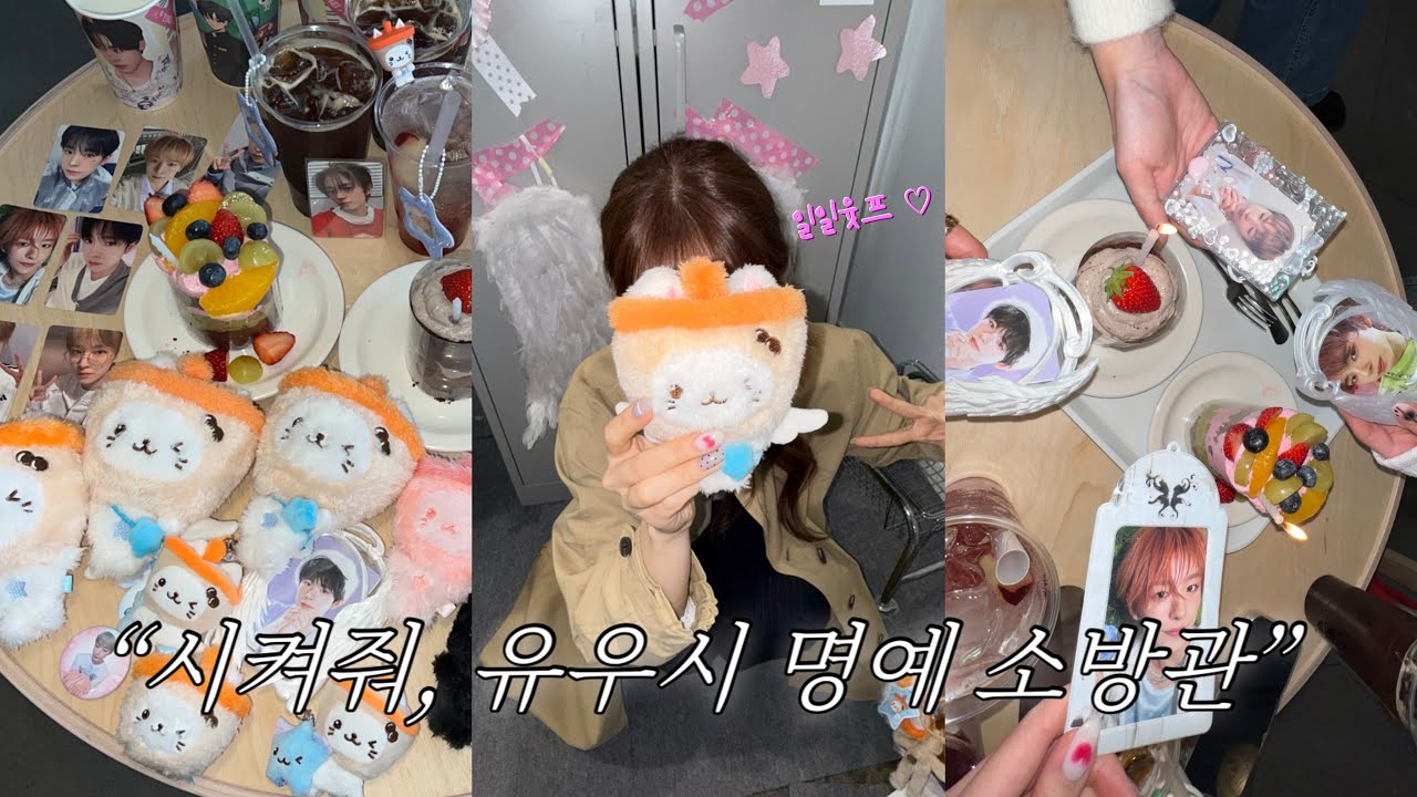 위즈니 브이로그 🤍 유우시 생카 다녀왔습니댕 ^. .^₎⟆ ˙⋆✮ 시켜줘 명예 일일윳프 | 엔시티 위시 유우시