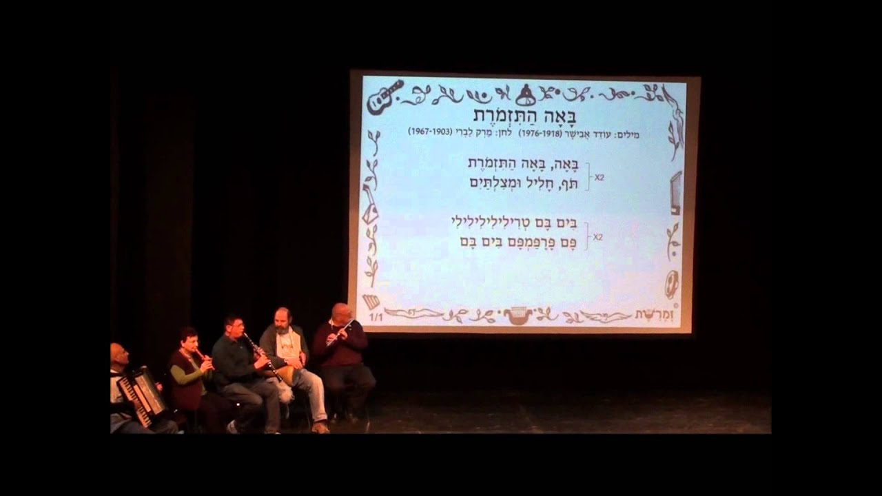 זמרשת: באה התזמורת