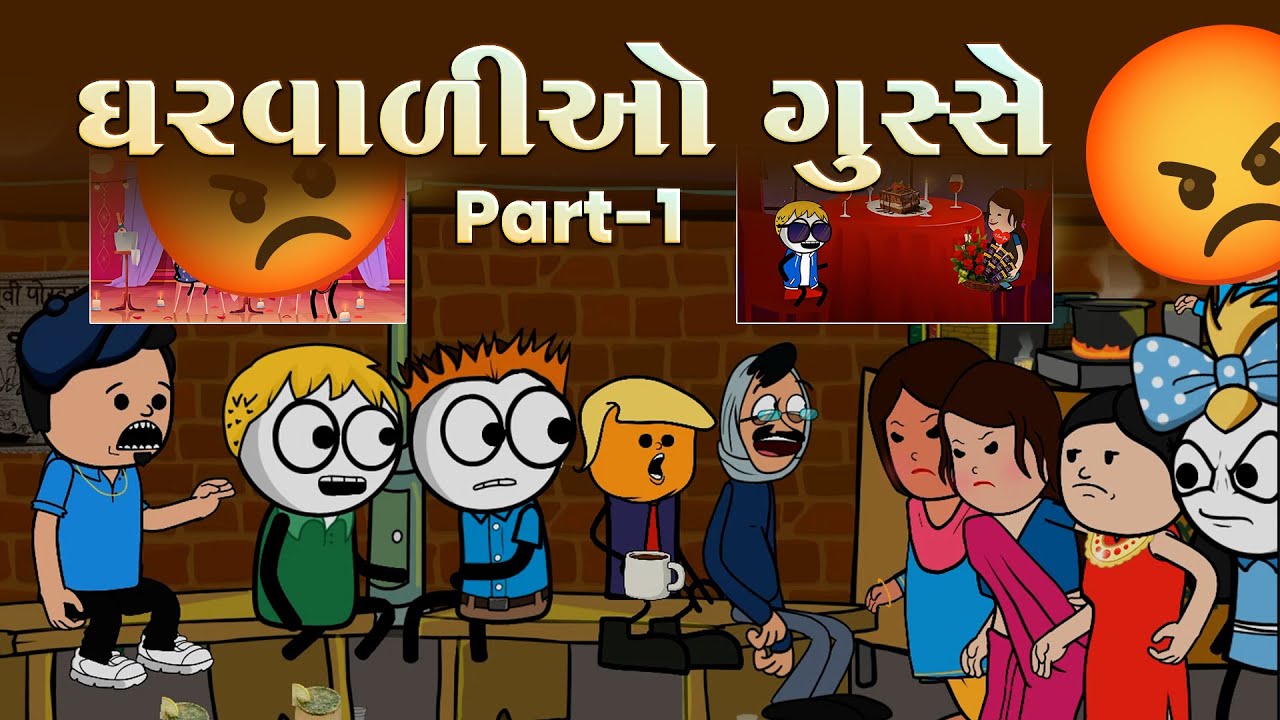 ઘરવાળીઓ ગુસ્સે પાર્ટ -1🤨😏gharvali gusse પતિયે કર્યો મનાવાનો ઉપાય 🤪😁🤔pati ye karyo mnavano upai😂 